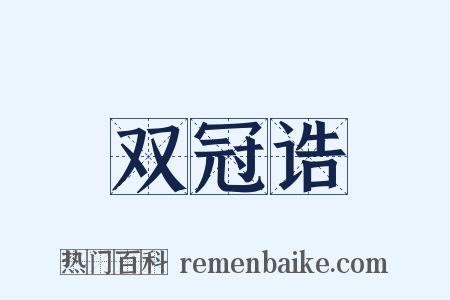 双冠诰是什么意思的图片
